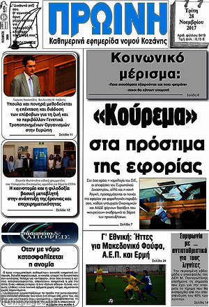 Πρωτοσέλιδο Πρωινή Κοζάνης