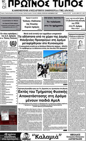 Πρωτοσέλιδο Πρωινός Τύπος Δράμας
