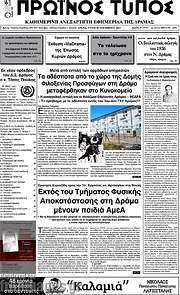 /Πρωινός Τύπος Δράμας