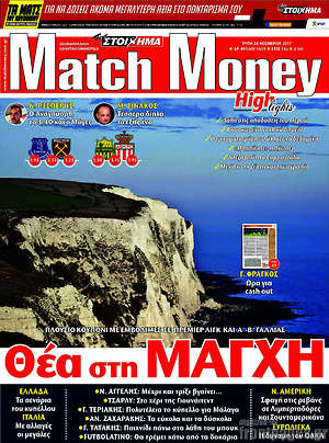 Πρωτοσέλιδο εφημερίδας Match Money - protoselida