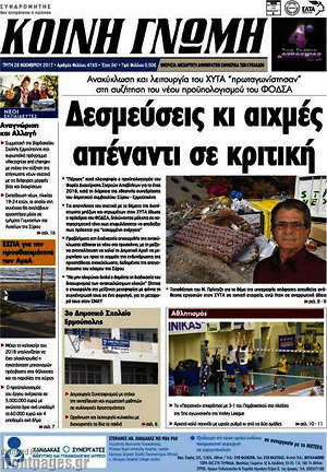 Πρωτοσέλιδο Κοινή Γνώμη