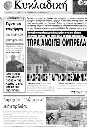 Πρωτοσέλιδο Κυκλαδική