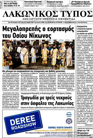 Πρωτοσέλιδο Λακωνικός Τύπος