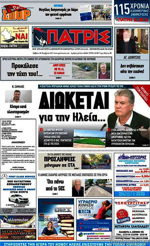 Πρωτοσέλιδο Πατρίς
