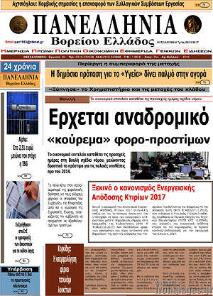 Πρωτοσέλιδο Πανελλήνια Β. Ελλάδος