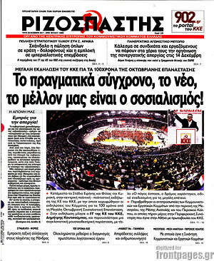 Ριζοσπάστης: Το πραγματικά σύγχρονο, το νέο, το μέλλον μας είναι ο σοσιαλισμός!