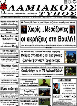 Πρωτοσέλιδο Λαμιακός Τύπος