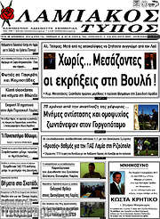 /Λαμιακός Τύπος