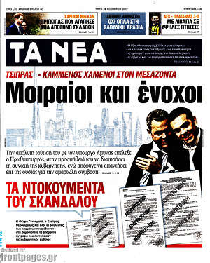 Τα Νέα: Μοιραίοι και ένοχοι
