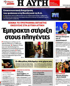 Αυγή: Έμπρακτη στήριξη στους πληγέντες