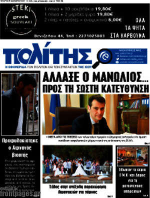 Πρωτοσέλιδο Ο Πολίτης