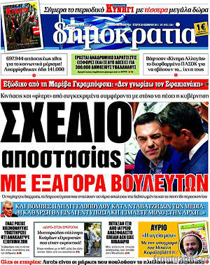 Δημοκρατία: Σχέδιο αποστασίας με εξαγορά βουλευτών