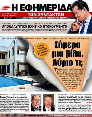 Η εφημερίδα των συντακτών: Σήμερα μια βίλα. Αύριο τι;