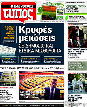 Ελεύθερος Τύπος: Κρυφές μειώσεις σε δημόσιο και ειδικά μισθολόγια