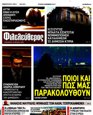 Φιλελεύθερος: Ποιοι και πως μας παρακολουθούν