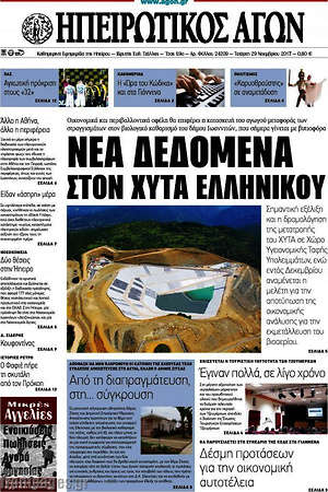 Πρωτοσέλιδο Ηπειρωτικός Αγών