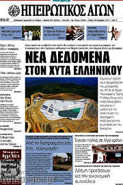 /Ηπειρωτικός Αγών