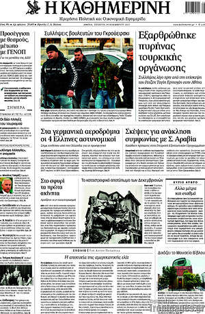 Η Καθημερινή: Εξαρθρώθηκε πυρήνας τουρκικής οργάνωσης