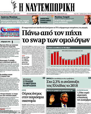 Η Ναυτεμπορική: Πάνω από τον πήχη το swap των ομολόγων