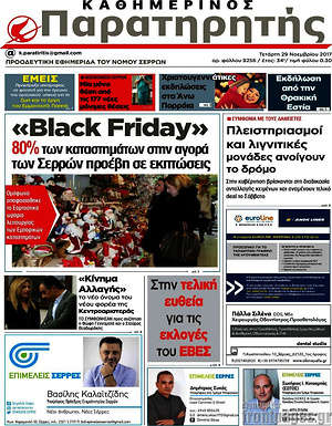 Πρωτοσέλιδο Παρατηρητής