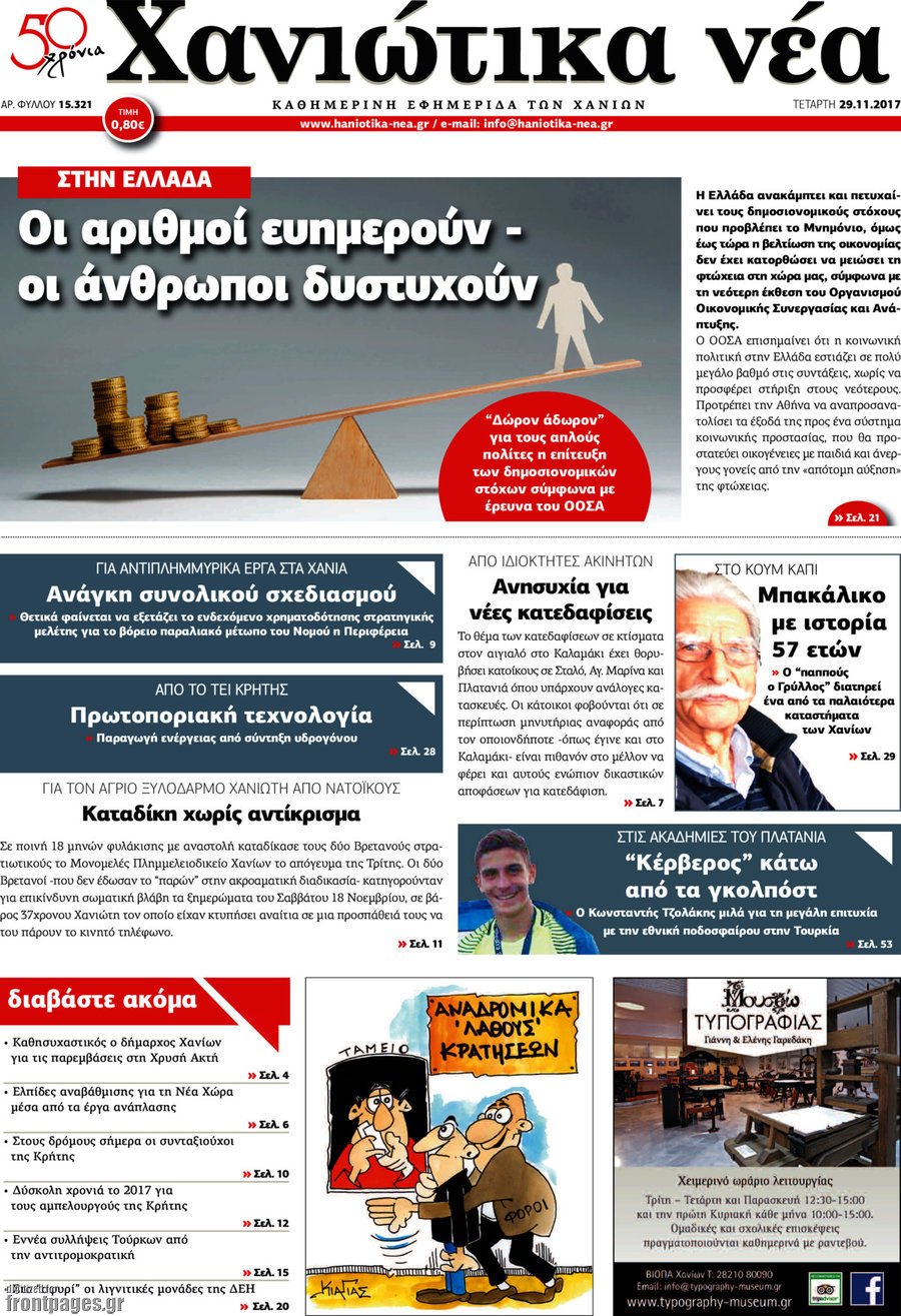 Χανιώτικα Νέα