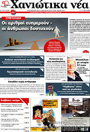 /Χανιώτικα Νέα