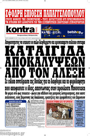 Kontra News: Καταιγίδα αποκαλύψεων από τον Αλέξη