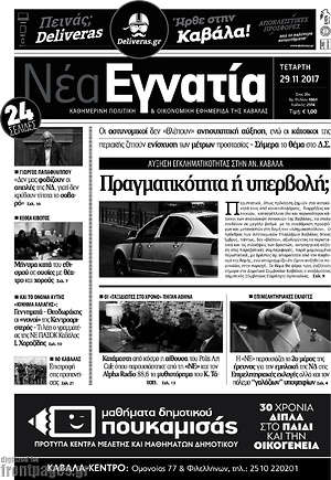 Πρωτοσέλιδο Νέα Εγνατία