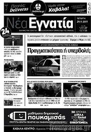 /Νέα Εγνατία