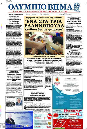 Πρωτοσέλιδο Ολύμπιο Βήμα