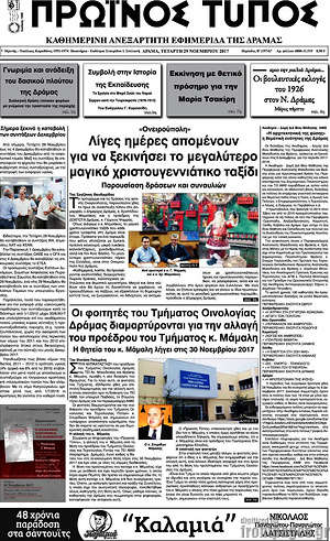 Πρωτοσέλιδο Πρωινός Τύπος Δράμας