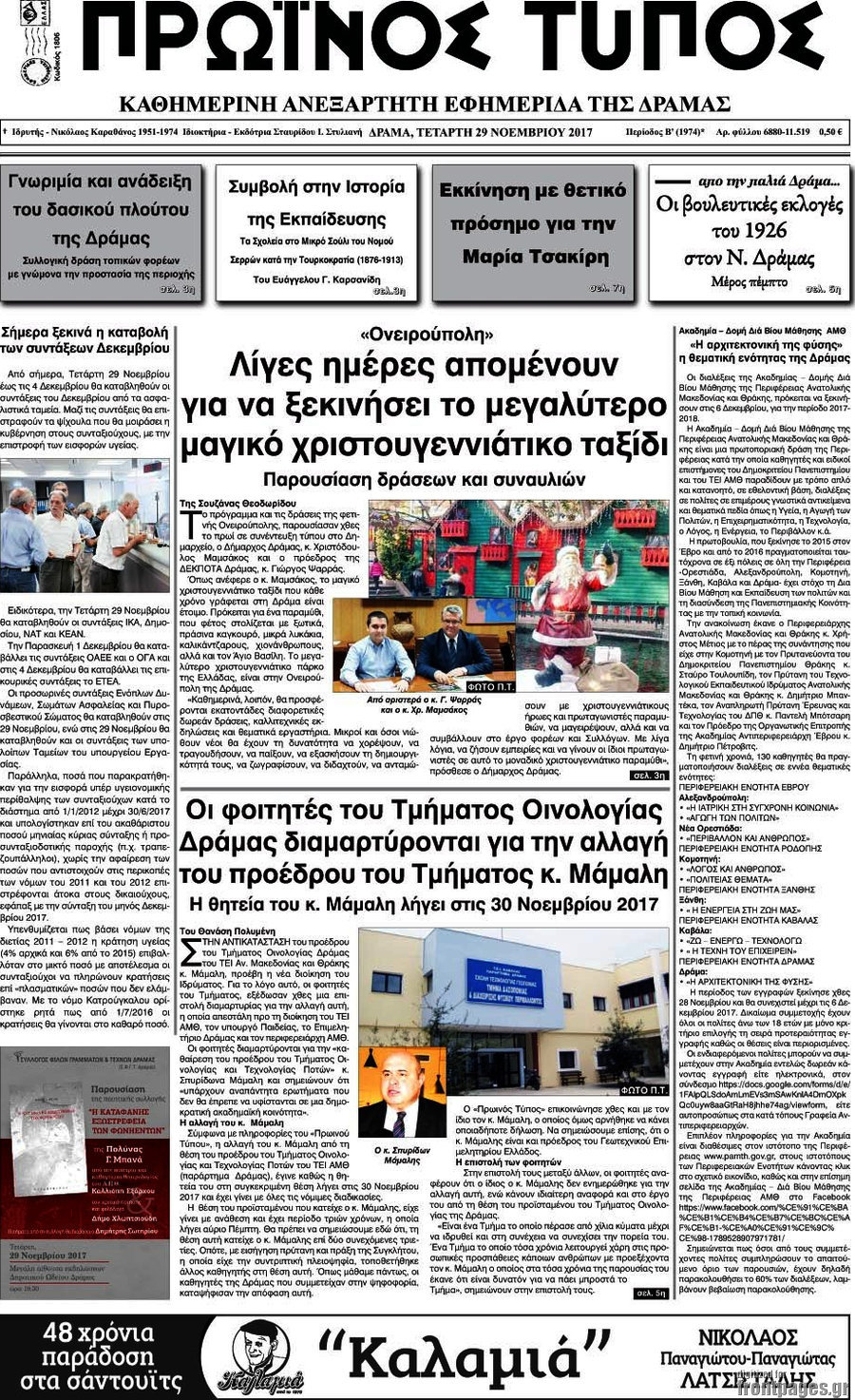 Πρωινός Τύπος Δράμας