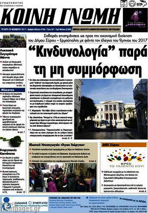 Πρωτοσέλιδο Κοινή Γνώμη