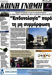 /Κοινή Γνώμη