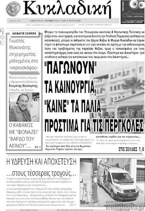Πρωτοσέλιδο Κυκλαδική