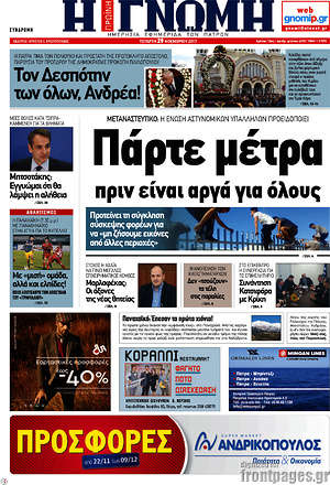 Πρωτοσέλιδο Η Γνώμη