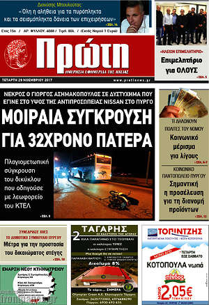 Πρωτοσέλιδο Πρώτη