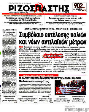 Ριζοσπάστης: Συμβόλαιο εκτέλεσης παλιών και νέων αντιλαϊκών μέτρων