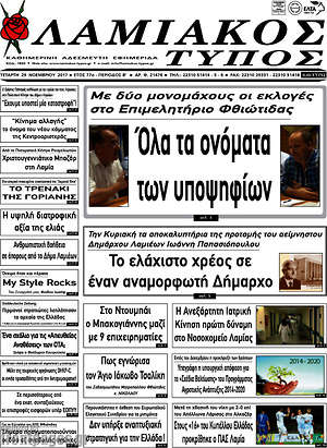 Πρωτοσέλιδο Λαμιακός Τύπος