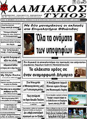 /Λαμιακός Τύπος