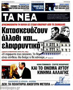 Τα Νέα: Κατασκευάζουν άλλοθι και... ελαφρυντικά
