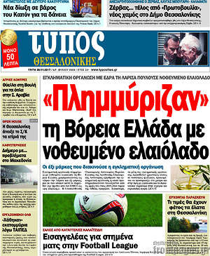 Πρωτοσέλιδο εφημερίδας Τύπος Θεσσαλονίκης - protoselida