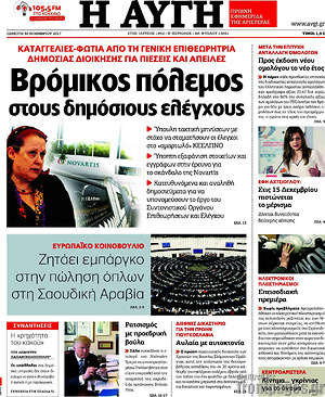 Αυγή: Βρόμικος πόλεμος στους δημόσιους ελέγχους