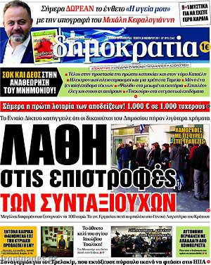 Δημοκρατία: Λάθη στις επιστροφές των συνταξιούχων