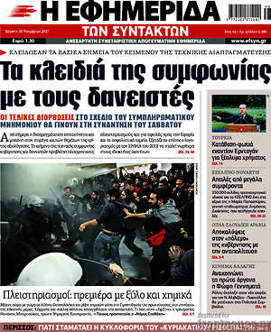 Η εφημερίδα των συντακτών: Τα κλειδιά της συμφωνίας με τους δανειστές