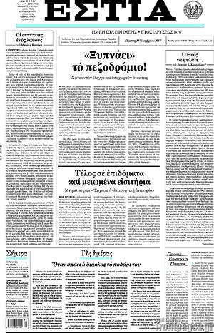 Πρωτοσέλιδο εφημερίδας Εστία - protoselida