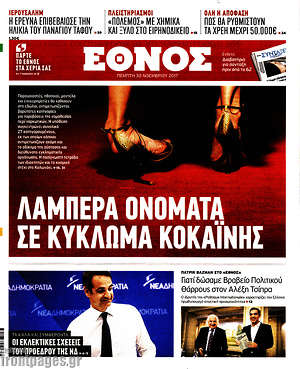 Έθνος: Λαμπερά ονόματα σε κύκλωμα κοκαΐνης