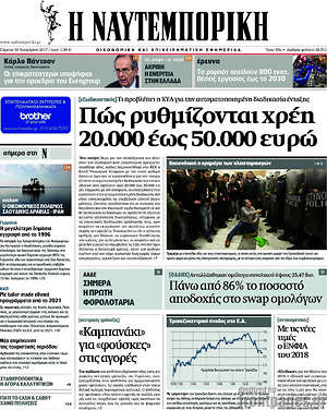 Η Ναυτεμπορική: Πώς ρυθμίζονται χρέη 20.000 έως 50.000 ευρώ