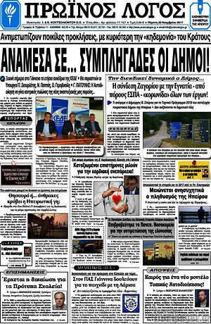 Πρωτοσέλιδο Πρωινός Λόγος