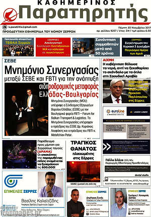 Πρωτοσέλιδο Παρατηρητής
